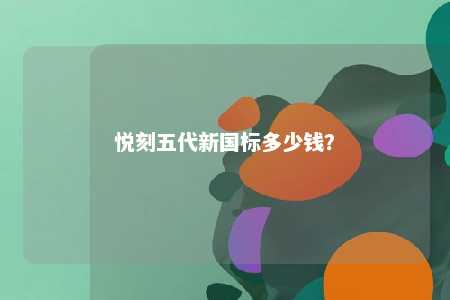 悦刻五代新国标多少钱	
？ 